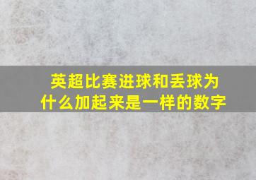 英超比赛进球和丢球为什么加起来是一样的数字