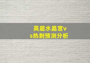 英超水晶宫vs热刺预测分析