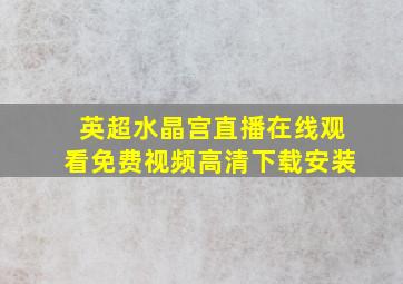 英超水晶宫直播在线观看免费视频高清下载安装