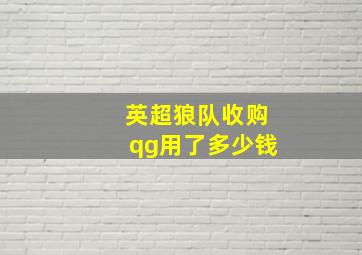 英超狼队收购qg用了多少钱