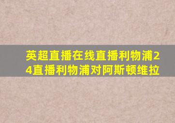 英超直播在线直播利物浦24直播利物浦对阿斯顿维拉