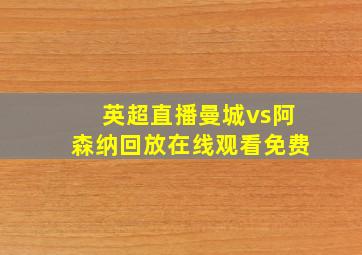 英超直播曼城vs阿森纳回放在线观看免费