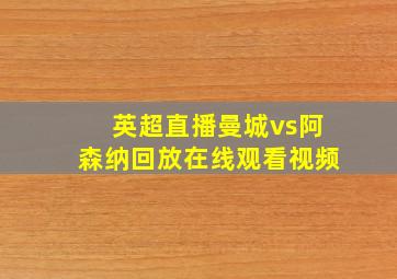 英超直播曼城vs阿森纳回放在线观看视频