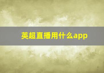 英超直播用什么app