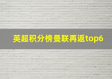 英超积分榜曼联再返top6