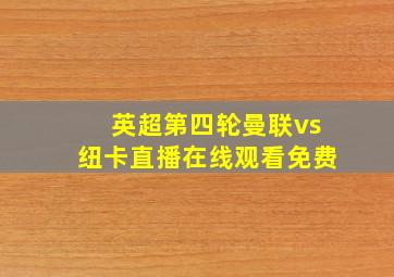 英超第四轮曼联vs纽卡直播在线观看免费