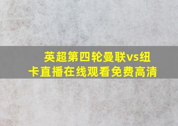 英超第四轮曼联vs纽卡直播在线观看免费高清