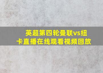 英超第四轮曼联vs纽卡直播在线观看视频回放