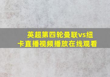 英超第四轮曼联vs纽卡直播视频播放在线观看