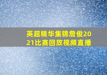 英超精华集锦詹俊2021比赛回放视频直播