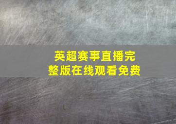 英超赛事直播完整版在线观看免费