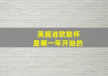 英超进欧联杯是哪一年开始的