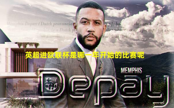 英超进欧联杯是哪一年开始的比赛呢