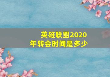 英雄联盟2020年转会时间是多少