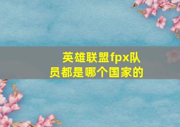 英雄联盟fpx队员都是哪个国家的