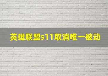 英雄联盟s11取消唯一被动