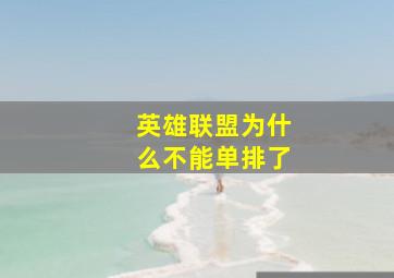 英雄联盟为什么不能单排了