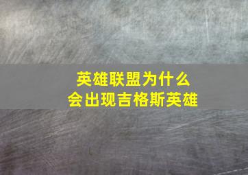 英雄联盟为什么会出现吉格斯英雄