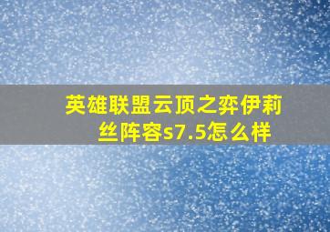 英雄联盟云顶之弈伊莉丝阵容s7.5怎么样