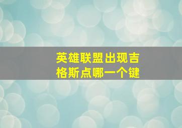 英雄联盟出现吉格斯点哪一个键