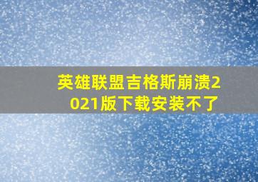 英雄联盟吉格斯崩溃2021版下载安装不了