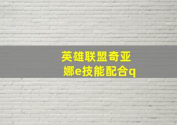 英雄联盟奇亚娜e技能配合q