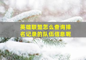 英雄联盟怎么查询排名记录的队伍信息呢