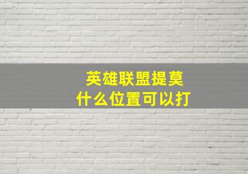 英雄联盟提莫什么位置可以打