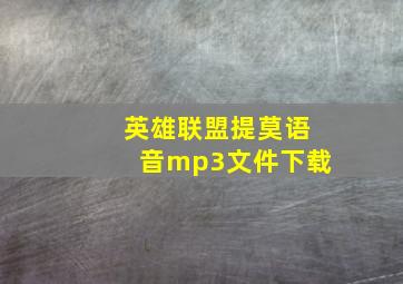 英雄联盟提莫语音mp3文件下载