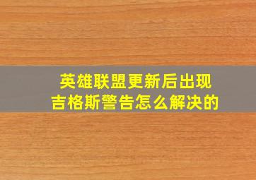 英雄联盟更新后出现吉格斯警告怎么解决的