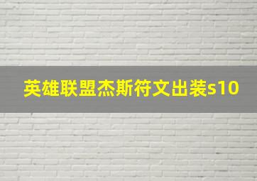 英雄联盟杰斯符文出装s10