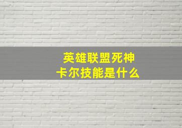 英雄联盟死神卡尔技能是什么