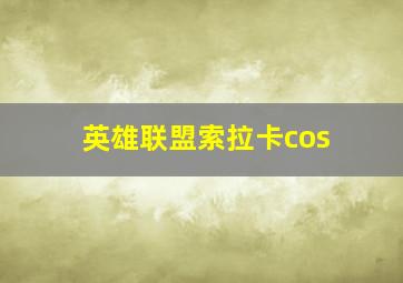 英雄联盟索拉卡cos