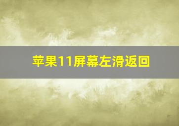 苹果11屏幕左滑返回