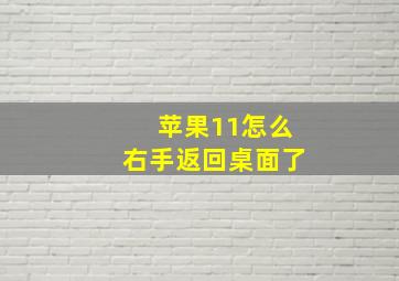 苹果11怎么右手返回桌面了