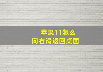 苹果11怎么向右滑返回桌面