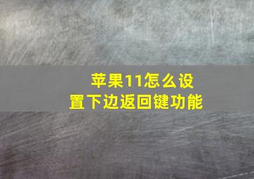 苹果11怎么设置下边返回键功能