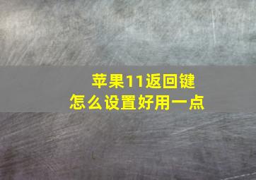 苹果11返回键怎么设置好用一点