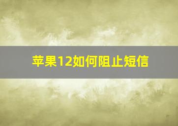 苹果12如何阻止短信