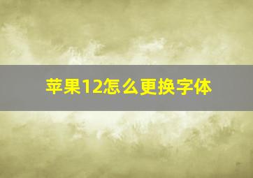 苹果12怎么更换字体