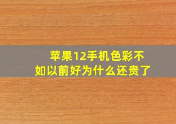 苹果12手机色彩不如以前好为什么还贵了