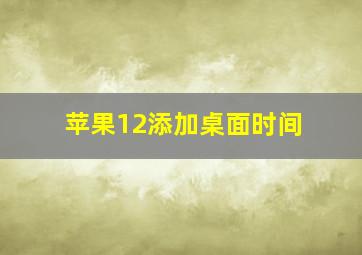 苹果12添加桌面时间