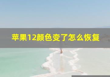 苹果12颜色变了怎么恢复