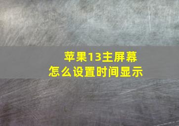 苹果13主屏幕怎么设置时间显示