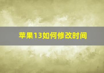 苹果13如何修改时间