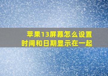 苹果13屏幕怎么设置时间和日期显示在一起