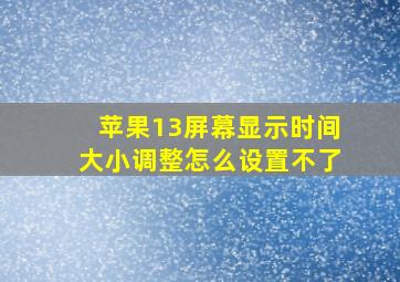 苹果13屏幕显示时间大小调整怎么设置不了