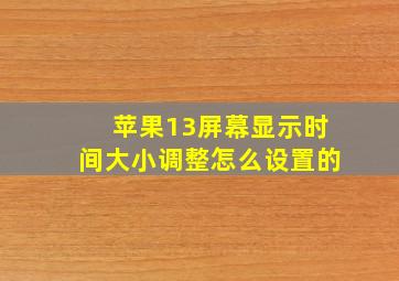 苹果13屏幕显示时间大小调整怎么设置的