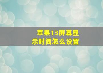 苹果13屏幕显示时间怎么设置