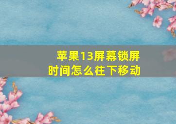 苹果13屏幕锁屏时间怎么往下移动